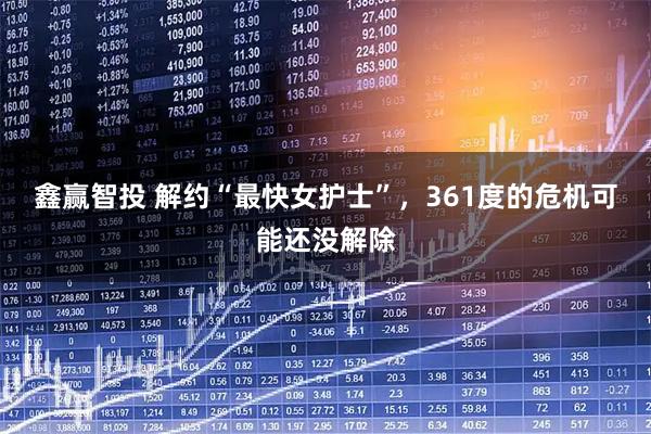 鑫赢智投 解约“最快女护士”，361度的危机可能还没解除