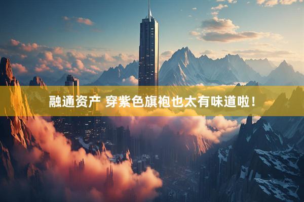 融通资产 穿紫色旗袍也太有味道啦！