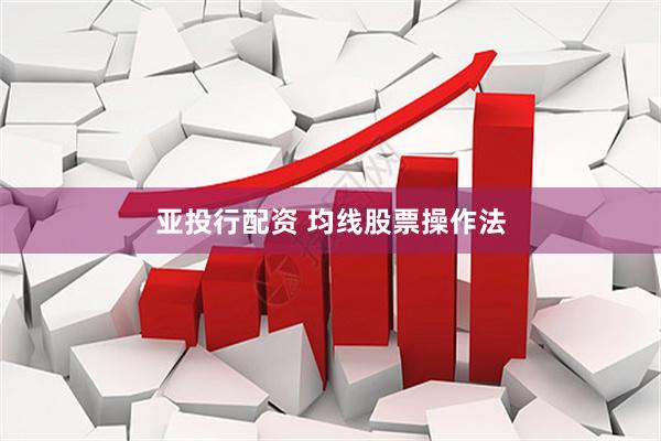 亚投行配资 均线股票操作法